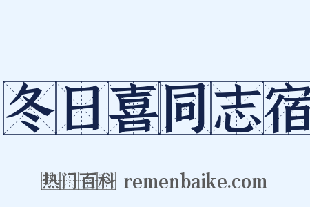冬日喜同志宿是什么意思的图片
